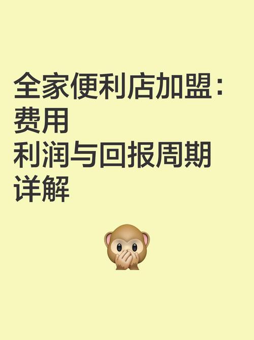 全家便利店加盟条件费用_全家便利店的利润分析_全家便利店加盟费用明细