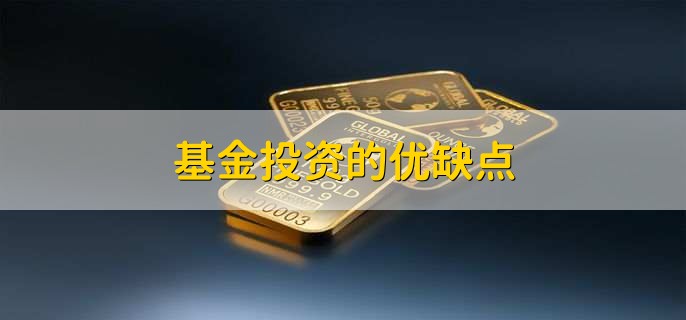 基金投资的优缺点，契约基金与私募基金区别