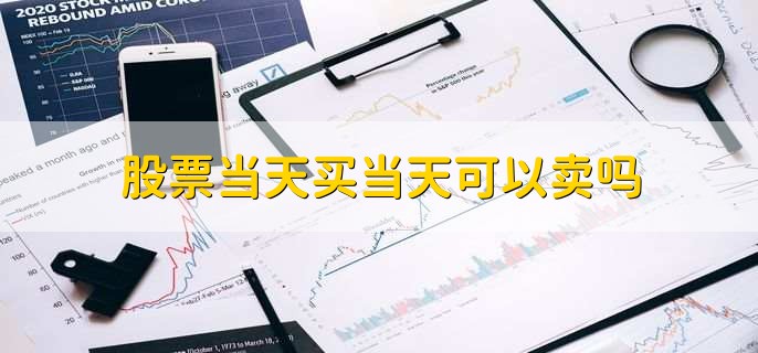 A股股票交易规则是T+1，当天买的股票不能当天卖