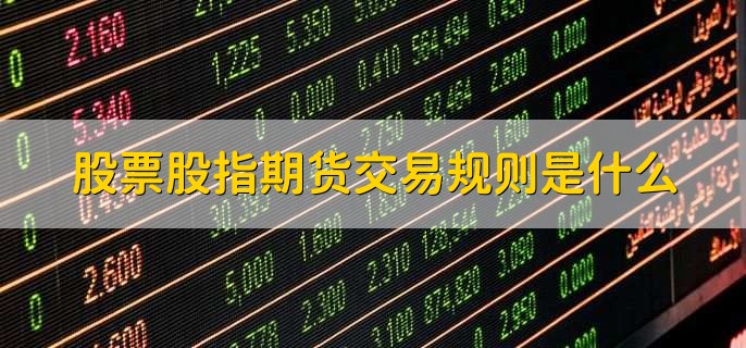 A股T+1交易规则_当日买股票当日可以卖出吗_股票当天买入当天卖出规定