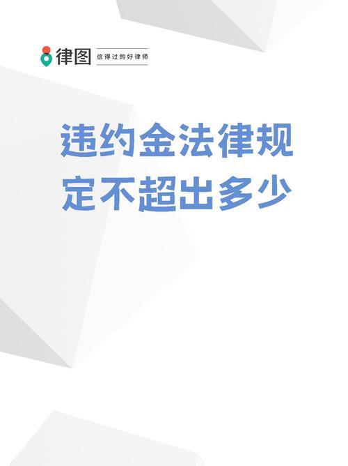 合同法第114条 违约金 损失赔偿_工程违约金最高不能超过多少