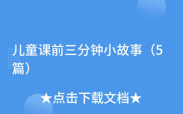 儿童课前三分钟小故事(5篇)