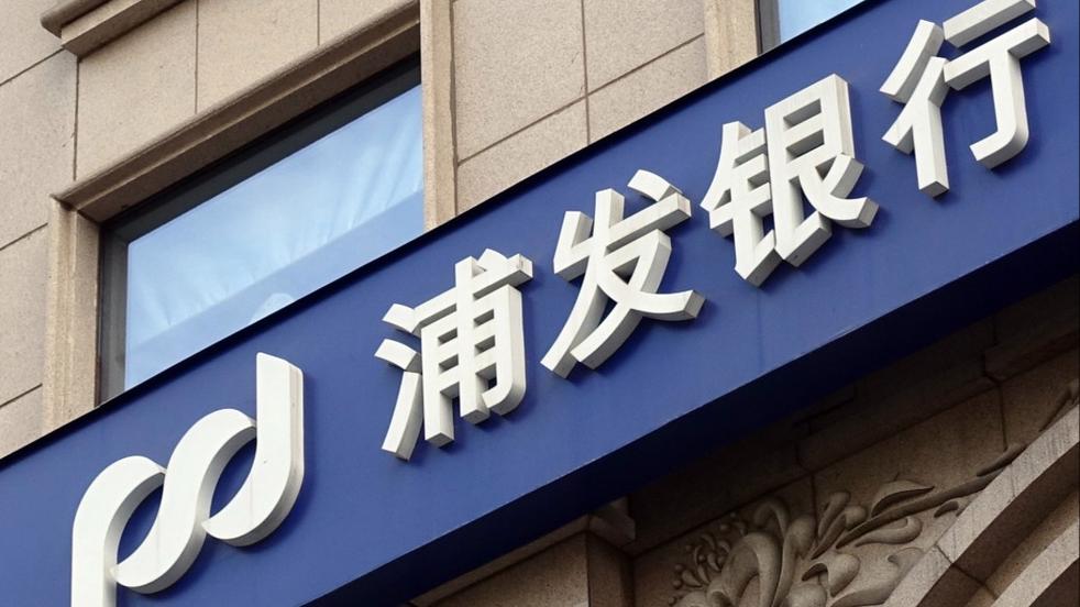 浦发银行不让办储蓄卡_浦发银行行政处罚 超过4250万元罚款 10名责任人追责