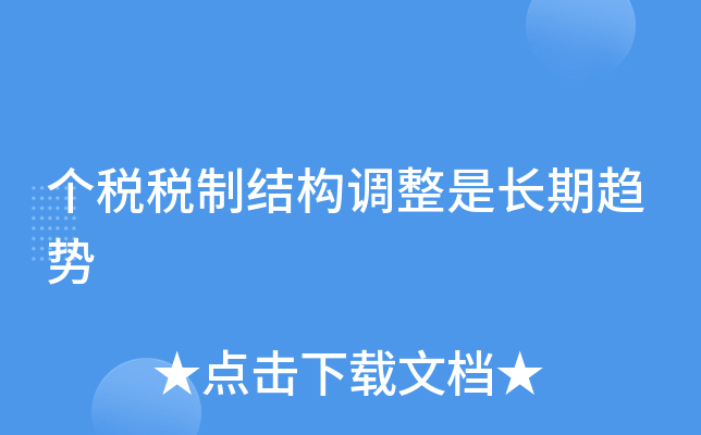 个税改革趋势:起征点上调,但更重税制调整