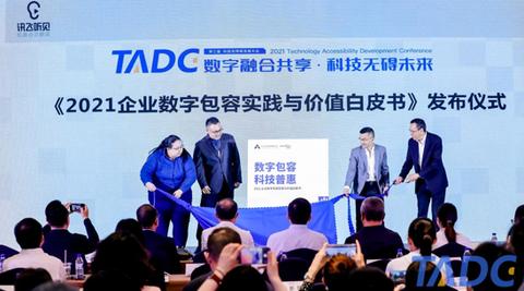 第三届科技无障碍发展大会举办，探讨数字包容，深圳市信息无障碍研究会如何？