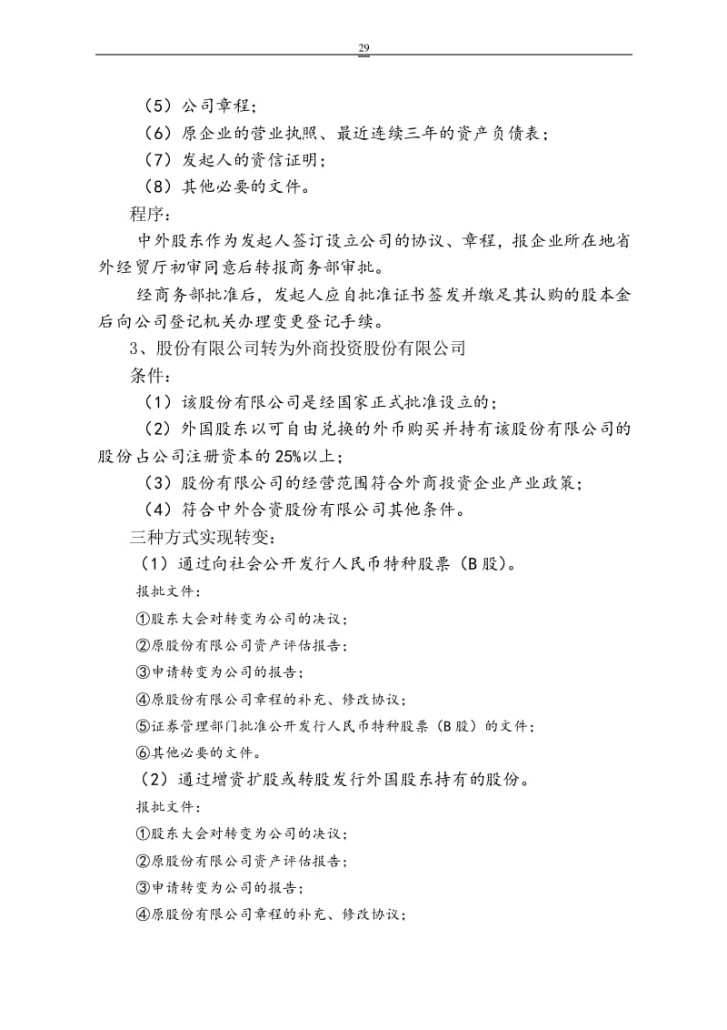 外商投资股份有限公司设立条件及程序，含认定相关要点