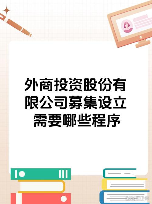 外商投资股份有限公司设立条件程序_外商投资性公司 认定_募集设立外商投资股份有限公司条件程序