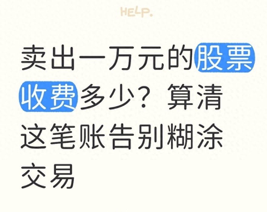 交易成本计算方法_股票卖出费用明细_10000元股票买卖要多少费用