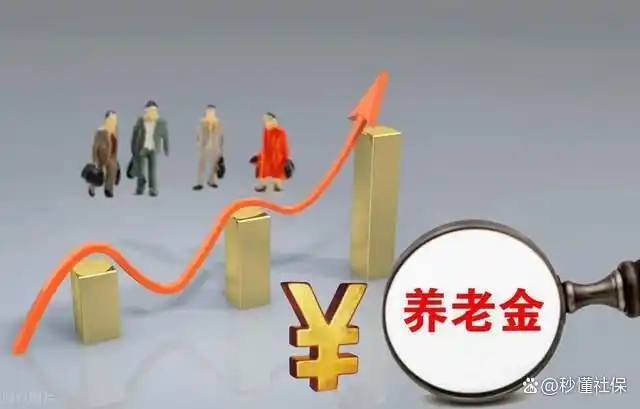 企业养老金上调最新消息：2025年涨多少？7月补发超千元