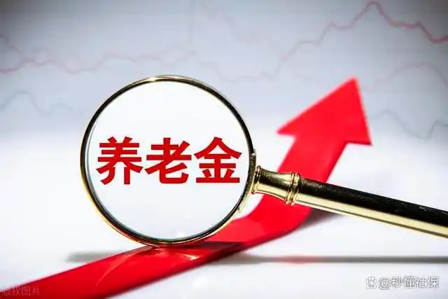 2025年养老金调整补发金额超过3500元_企业养老金上调最新消息_企业退休人员养老金上涨7月到账补发案例
