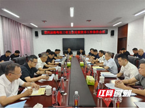 银行业反假货币联络会：三省五市联手打击假币