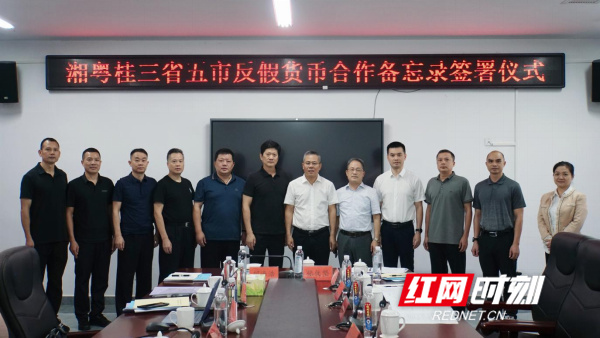 银行业金融机构反假货币联络会议_第四届湘粤桂三省区五市反假货币协作会议_湘粤桂反假货币协作会议永州