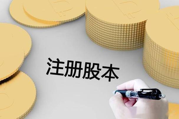 实收资本是什么？一文详解其定义、核算及对企业财务的影响