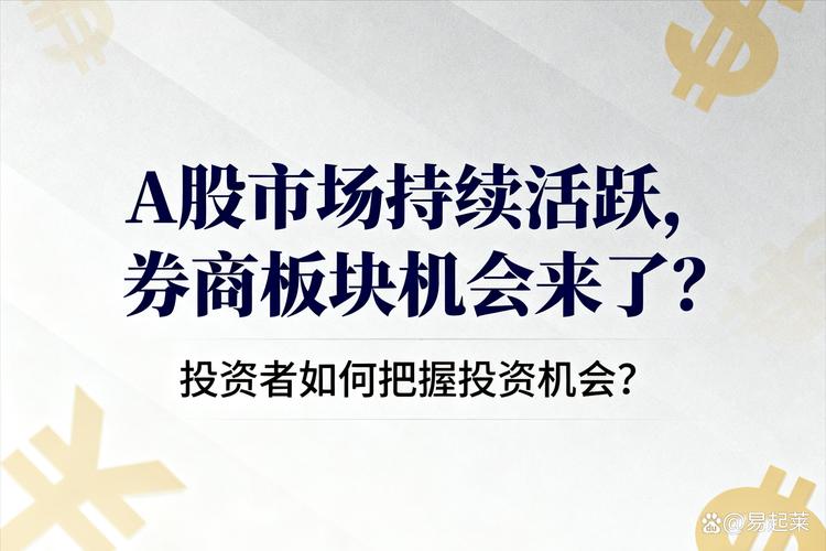 A股市场近期显著上涨，投资者开户数环比大增，券商策略调整
