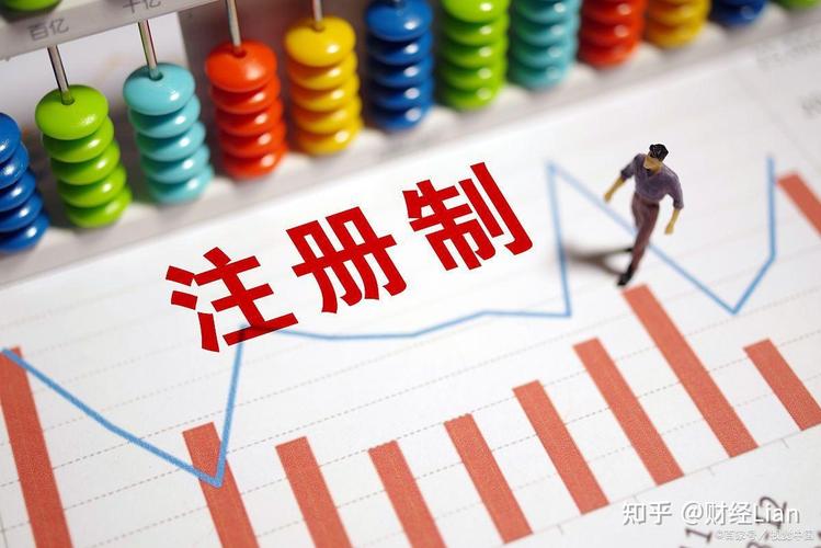 股票发行注册制的意义_全面实行股票发行注册制_中国证监会注册制改革