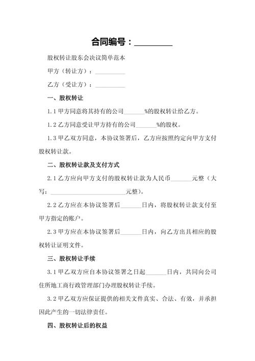 有限责任公司股权转让股东会决议相关内容（通用4篇）