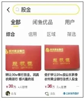 闲鱼上卖银行股，金融营业执照能值多少钱？