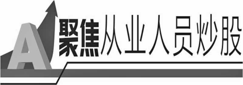 东海证券员工违规炒股处罚_别人用我的身份信息购买股票_证券公司员工违规炒股